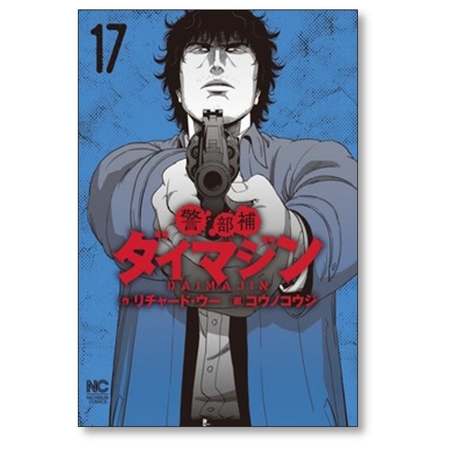 真菰　警部補ダイマジン全巻　１～２０巻 警部補ダイマジン 1-20巻 - メルカリ