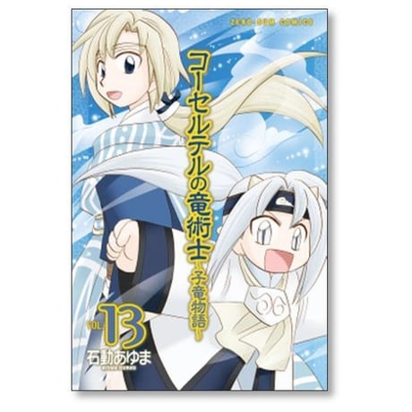 コーセルテルの竜術士 子竜物語 石動あゆま [1-14巻 漫画全巻セット/完結]