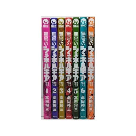 無号のシュネルギア 高田裕三 [1-7巻 コミックセット/未完結]
