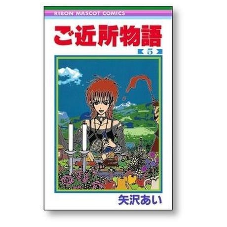 ご近所物語 矢沢あい [1-7巻 漫画全巻セット/完結]