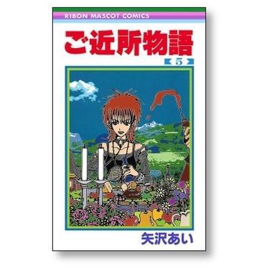 矢沢あい漫画全巻セット