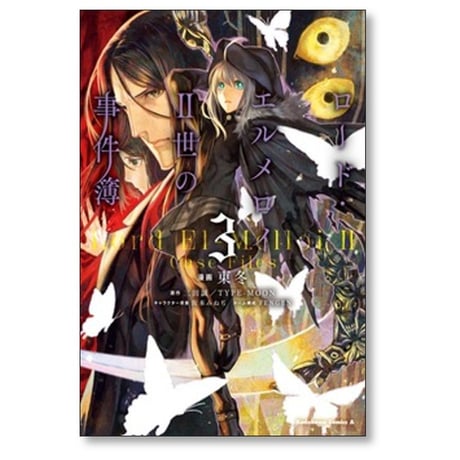 ロードエルメロイII世の事件簿 東冬 [1-13巻 コミックセット/未完結] 三田誠 TYPE-MOON 坂本みねぢ TENGEN