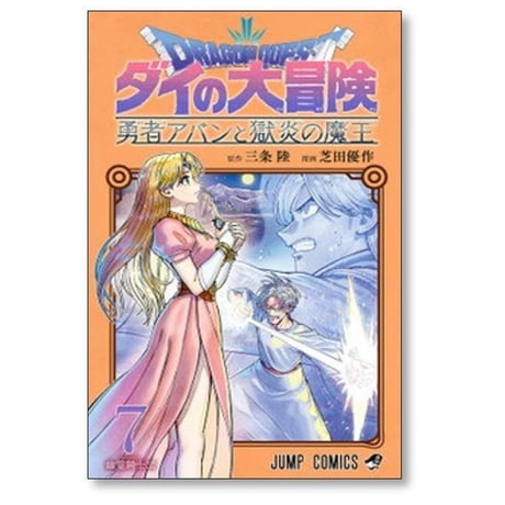 ドラゴンクエスト ダイの大冒険 勇者アバンと獄炎の魔王 芝田優作 [1-12巻 コミックセット/未完結] 三条陸