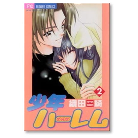 少年ハーレム 織田綺 [1-3巻 漫画全巻セット/完結]