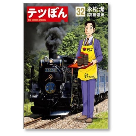 テツぼん 永松潔 [1-41巻 漫画全巻セット/完結] 高橋遠州