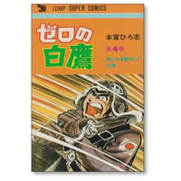 ゼロの白鷹 本宮ひろ志 [1-4巻 漫画全巻セット/完結]