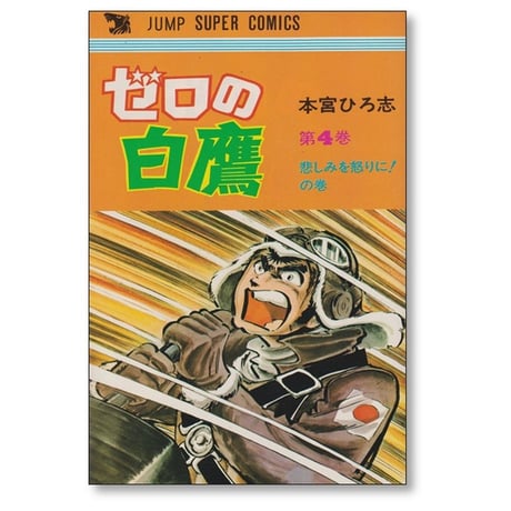 ゼロの白鷹 本宮ひろ志 [1-4巻 漫画全巻セット/完結]