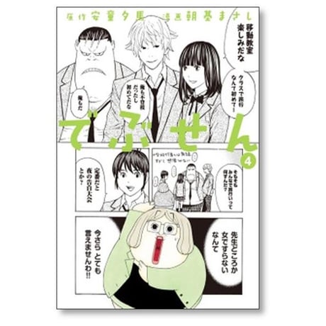 でぶせん 朝基まさし [1-9巻 漫画全巻セット/完結] 安童夕馬