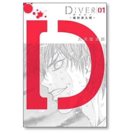 DIVER 組対潜入班 大沢俊太郎 [1-3巻 漫画全巻セット/完結] ダイバー