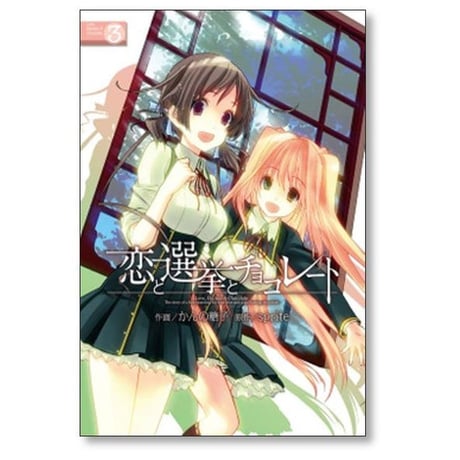 恋と選挙とチョコレート かんの糖子 [1-6巻 漫画全巻セット/完結] sprite