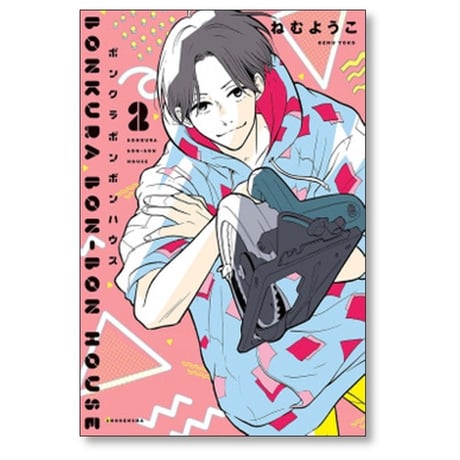 ボンクラボンボンハウス ねむようこ [1-4巻 漫画全巻セット/完結]
