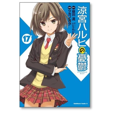 涼宮ハルヒの憂鬱 ツガノガク [1-20巻 漫画全巻セット/完結] 谷川流 いとうのいぢ