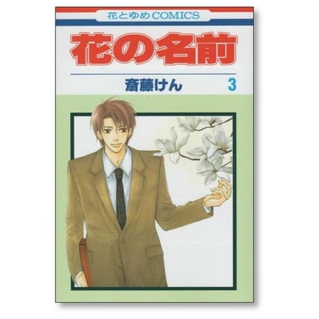 花の名前 斎藤けん [1-4巻 漫画全巻セット/完結]