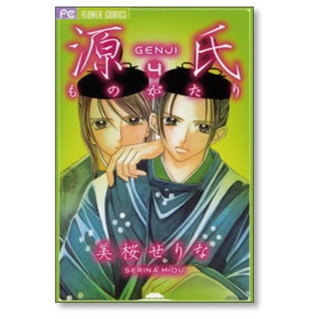 源氏ものがたり 美桜せりな [1-4巻 漫画全巻セット/完結]