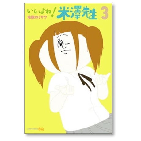 いいよね 米澤先生 地獄のミサワ [1-5巻 漫画全巻セット/完結]