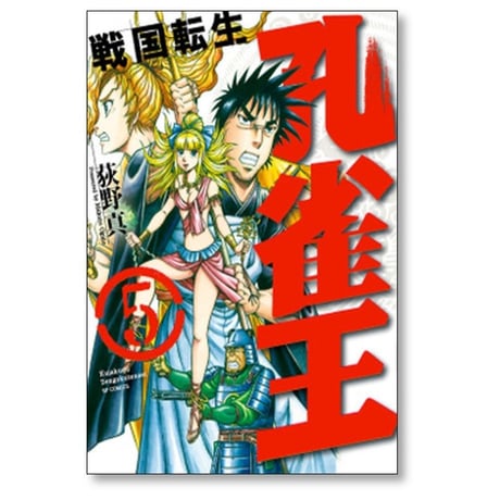 孔雀王 戦国転生 荻野真 [1-5巻 漫画全巻セット/完結]