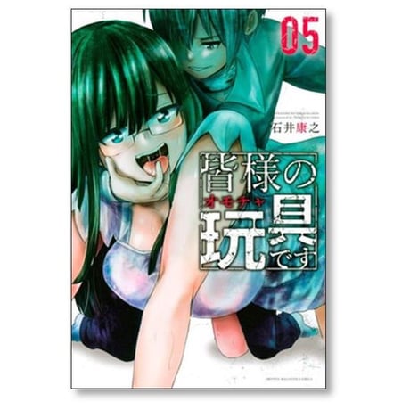 皆様の玩具です 石井康之 [1-9巻 漫画全巻セット/完結] 皆様のオモチャです