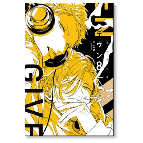 ギヴン キヅナツキ [1-9巻 漫画全巻セット/完結]