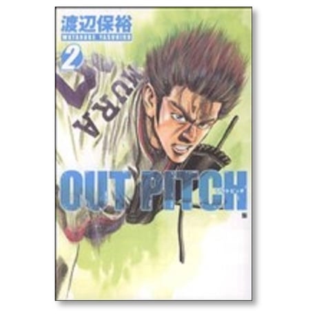 アウトピッチ 渡辺保裕 [1-5巻 漫画全巻セット/完結] OUT PITCH