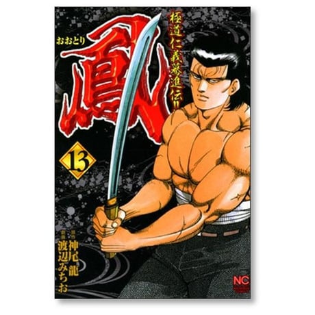 鳳 渡辺みちお [1-13巻 漫画全巻セット/完結] おおとり 神尾龍
