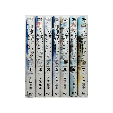 北北西に曇と往け 入江亜季 [1-7巻 コミックセット/未完結] ほくほくせいにくもとゆけ