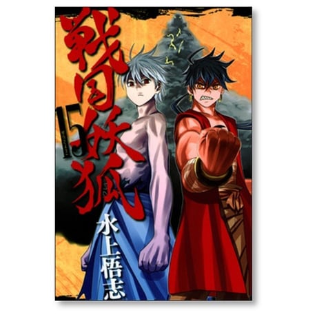 戦国妖狐 水上悟志 [1-17巻 漫画全巻セット/完結]