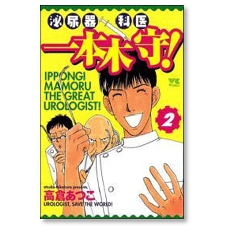 泌尿器科医 一本木守 高倉あつこ [1-11巻 漫画全巻セット/完結]