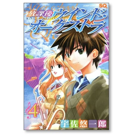 放課後ウインドオーケストラ 宇佐悠一郎 [1-4巻 漫画全巻セット/完結]