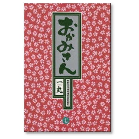 おかみさん 新米内儀相撲部屋奮闘記 一丸 [1-17巻 漫画全巻セット/完結]