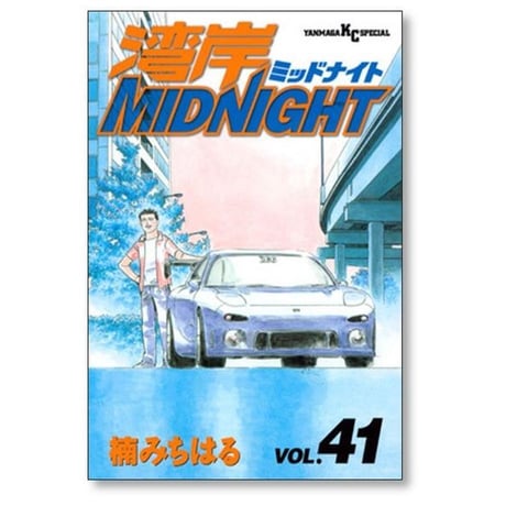 湾岸ミッドナイト 楠みちはる [1-42巻 漫画全巻セット/完結] 湾岸MIDNIGHT