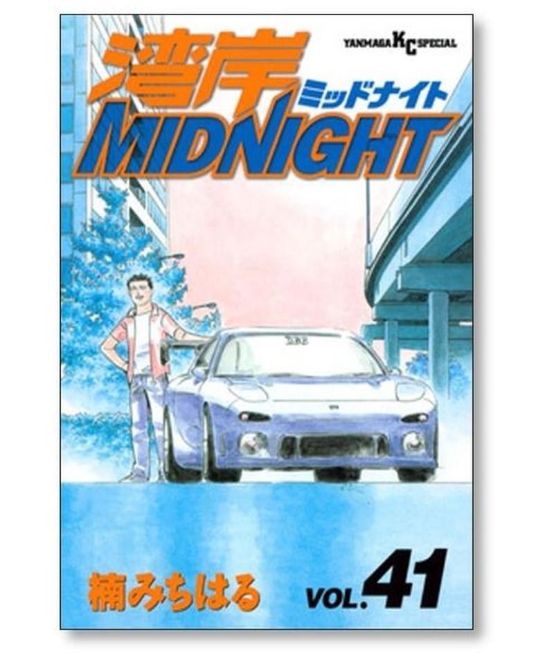 湾岸ミッドナイト 楠みちはる [1-42巻 漫画全巻セット/完結] 湾岸