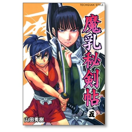 魔乳秘剣帖 山田秀樹 [1-7巻 漫画全巻セット/完結]