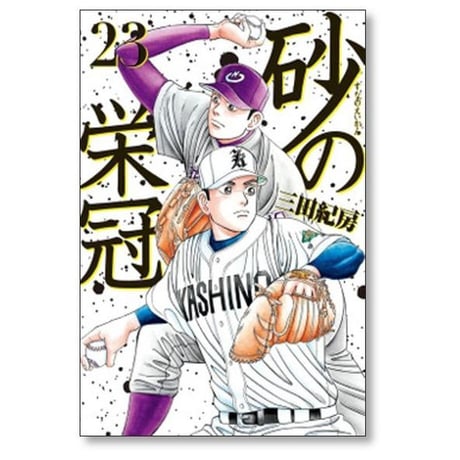 砂の栄冠 三田紀房 [1-25巻 漫画全巻セット/完結]