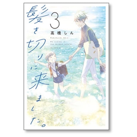 髪を切りに来ました 高橋しん [1-5巻 コミックセット/未完結]