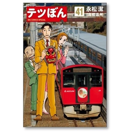 テツぼん 永松潔 [1-41巻 漫画全巻セット/完結] 高橋遠州