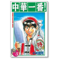 中華一番 小川悦司 [1-5巻 漫画全巻セット/完結]