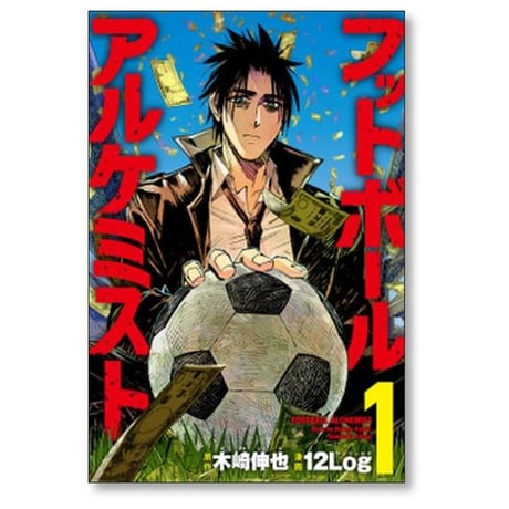 フットボールアルケミスト 12Log [1-5巻 漫画全巻セット/完結] 木崎伸也