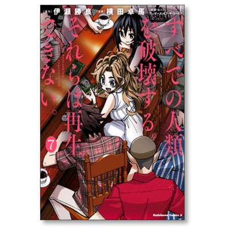 すべての人類を破壊する それらは再生できない 横田卓馬 [1-14巻 コミックセット/未完結] 伊瀬勝良