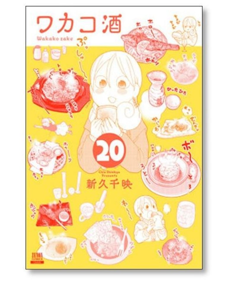 ワカコ酒 新久千映 [1-21巻 コミックセット/未完結] | 漫画専門店