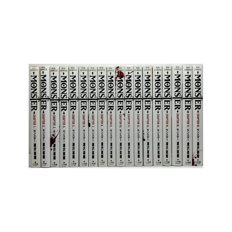 モンスター 浦沢直樹 [1-18巻 漫画全巻セット/完結] MONSTER