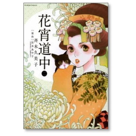 花宵道中 斉木久美子 [1-6巻 漫画全巻セット/完結] 宮木あや子