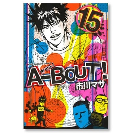 アバウト 市川マサ [1-19巻 漫画全巻セット/完結] A-BOUT