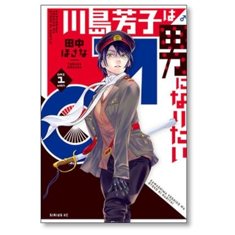 川島芳子は男になりたい 田中ほさな [1-3巻 漫画全巻セット/完結]