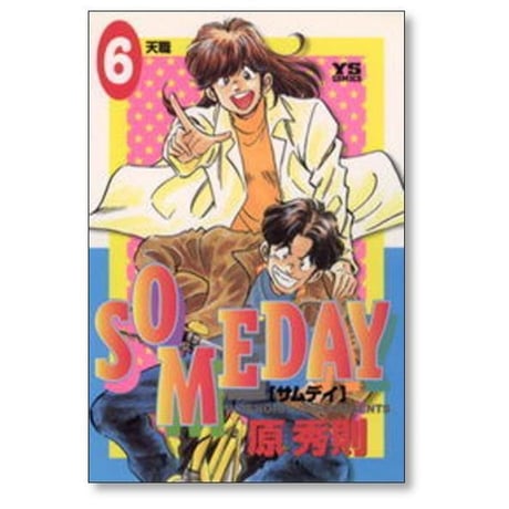 サムデイ 原秀則 [1-8巻漫画全巻セット/完結] サムディ SOMEDAY