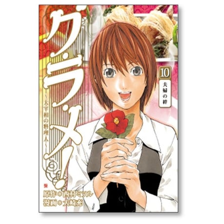 グ・ラ・メ 大宰相の料理人 大崎充 [1-13巻 漫画全巻セット/完結] グラメ 西村ミツル
