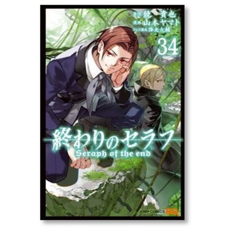 終わりのセラフ 山本ヤマト [1-35巻 コミックセット/未完結] 鏡貴也 降矢大輔