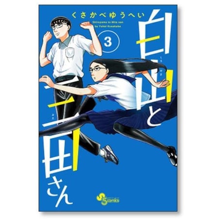 白山と三田さん くさかべゆうへい [1-10巻 漫画全巻セット/完結]