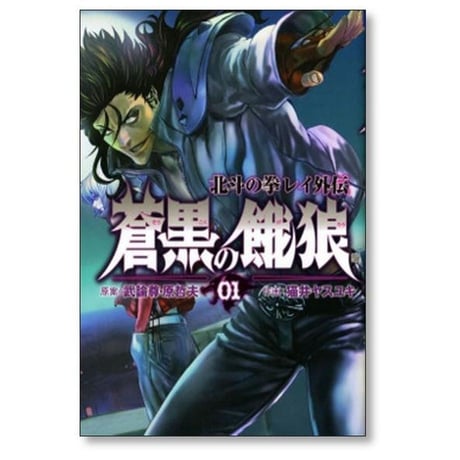 北斗の拳 レイ外伝 蒼黒の餓狼 猫井ヤスユキ [1-6巻 漫画全巻セット/完結] 武論尊 原哲夫