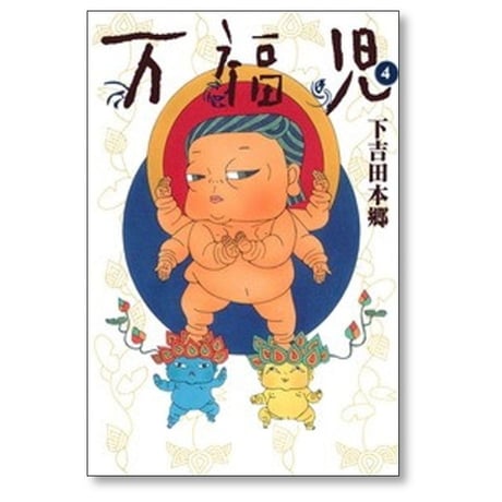 万福児 下吉田本郷 [1-6巻 漫画全巻セット/完結]