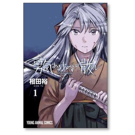 勇気あるものより散れ 相田裕 [1-8巻 コミックセット/未完結]
